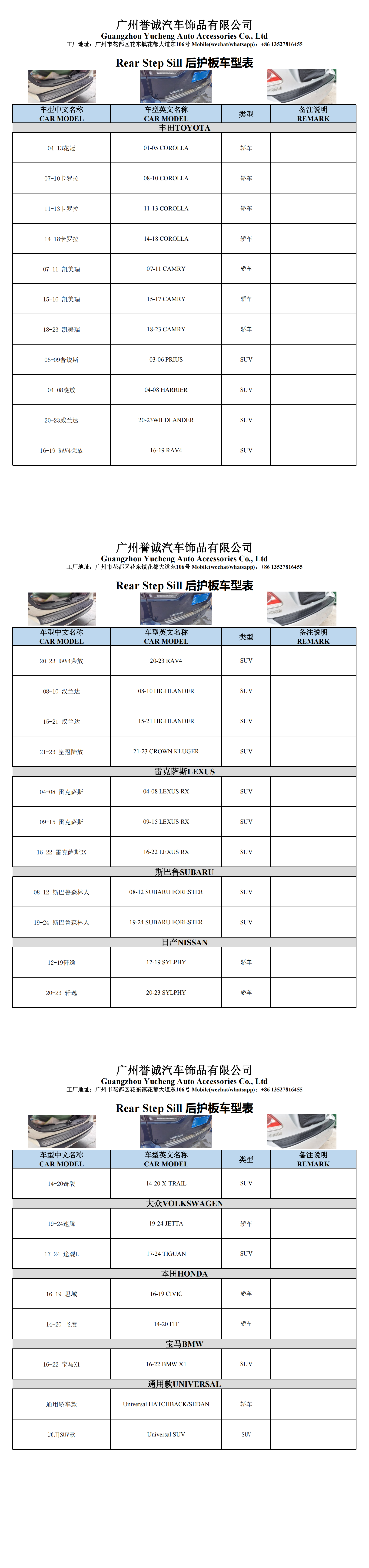 广州誉诚汽车饰品有限公司-后护板车型表Rear Step Sill Catalogue_00.png